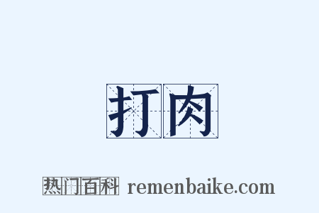 打肉是什么意思的图片